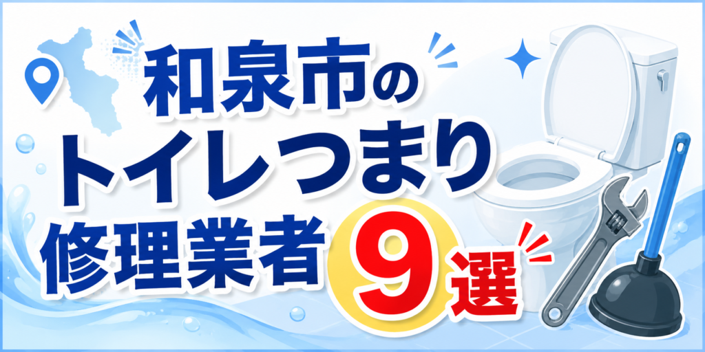 和泉市のトイレつまり修理業者９選