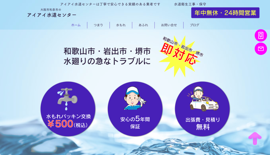 アイアイ水道センター